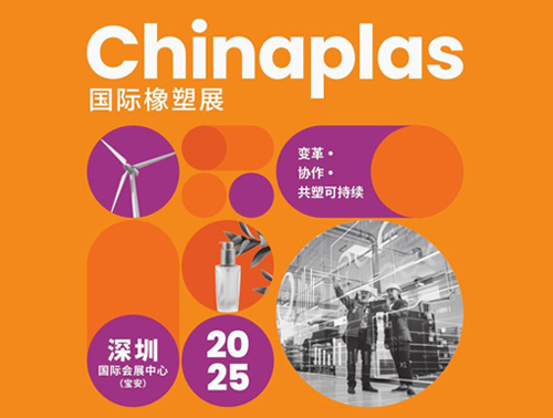 共"塑"可持續(xù) | 鴻志新材邀您相約CHINAPLAS 2025國(guó)際橡塑展！