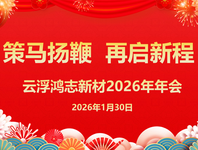 燃動(dòng)2026！策馬揚(yáng)鞭 再啟新程：云浮鴻志新材年會(huì)